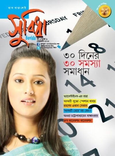 Suvida Magazine – 30 diner 30 Samoshya Somadhan