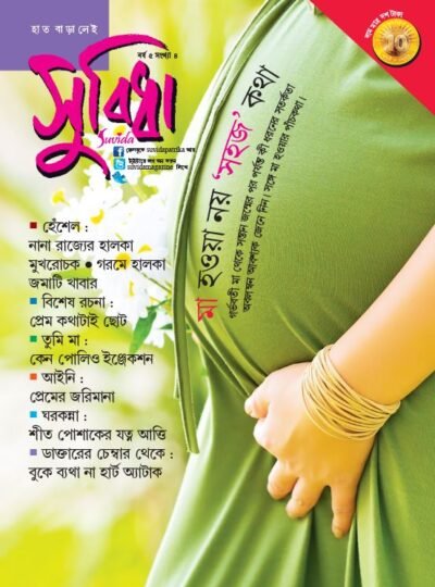 Suvida Magazine – Maa Howa Noi Sahoj Kotha