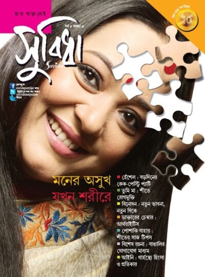 Suvida Magazine – Moner Asukh Jakhon Sorire