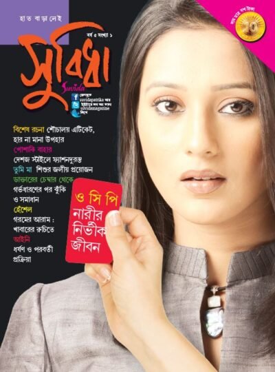 Suvida Magazine – OCP Narir Nirvik Jibon