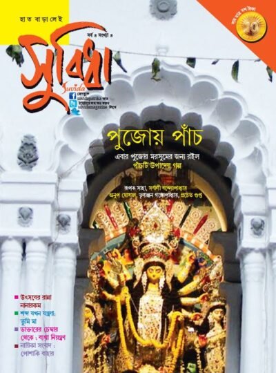 Suvida Magazine – Pujoi Paanch