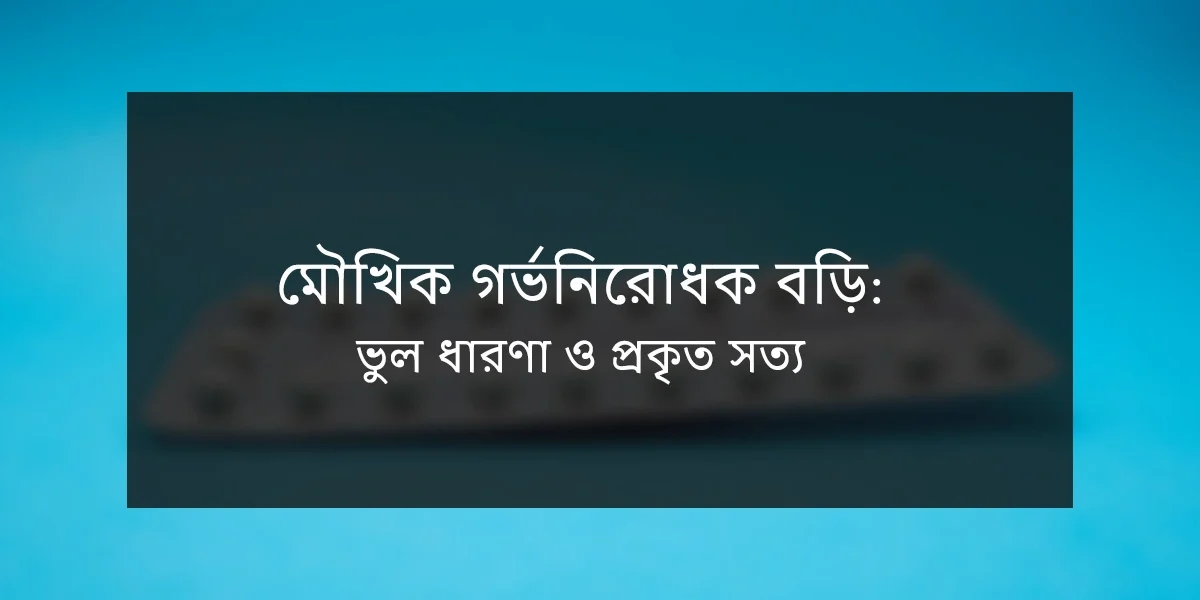 মৌখিক গর্ভনিরোধক বড়ি ভুল ধারণা ও প্রকৃত সত্য